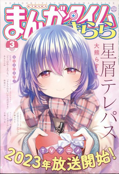 まんがタイムきらら 2023年3月号 (発売日2023年02月09日) 表紙