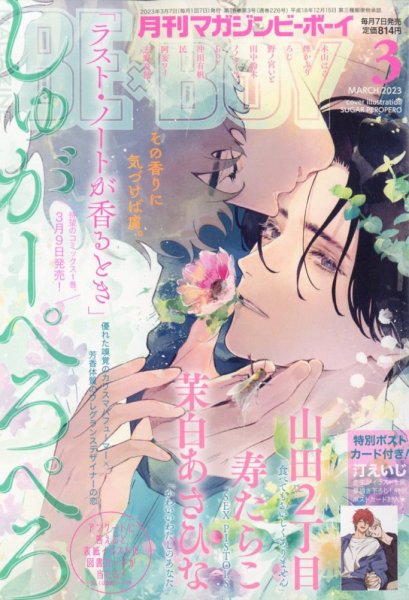 MAGAZINE BE×BOY (マガジンビーボーイ) 2023年3月号 (発売日2023年02月07日) 表紙