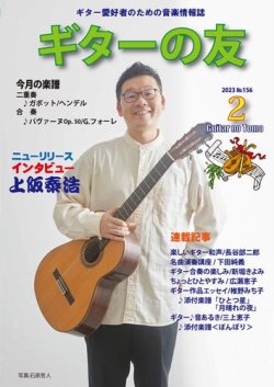ギターの友 ２月号№156 (発売日2023年02月05日) 表紙