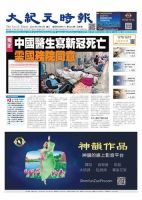 大紀元時報　中国語新聞  表紙