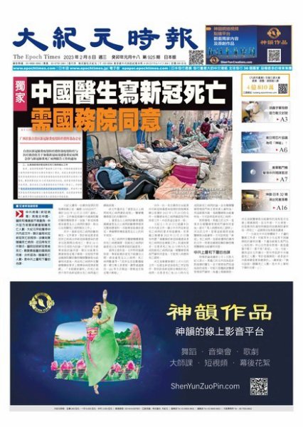 大紀元時報　中国語新聞  2023年02月08日発売号 表紙