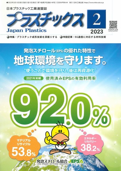 プラスチックス 2023年2月号 (発売日2023年02月05日) 表紙