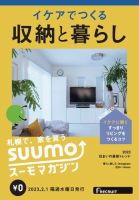 SUUMOマガジン札幌 23/02/01号 (発売日2023年02月03日) 表紙