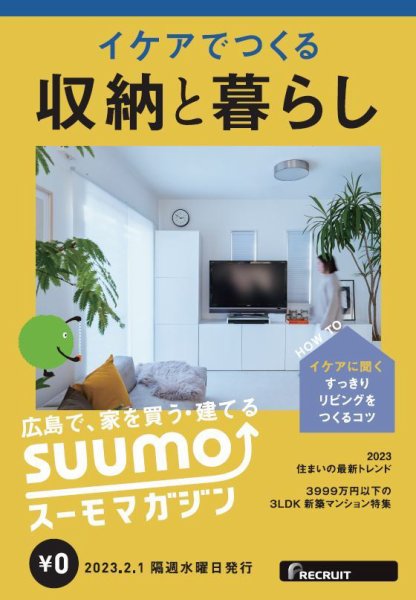 SUUMOマガジン広島 23/02/01号 (発売日2023年02月03日) 表紙