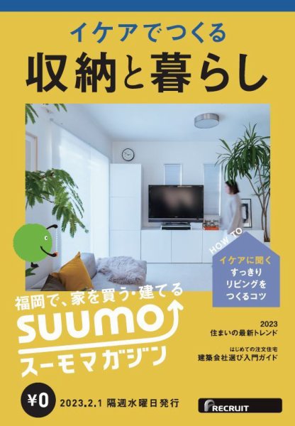 SUUMOマガジン福岡 23/02/01号 (発売日2023年02月03日) 表紙