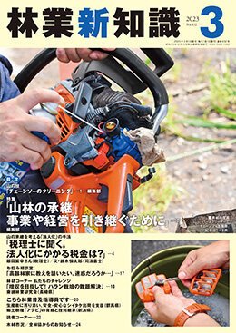 林業新知識 3月号 (発売日2023年02月05日) 表紙