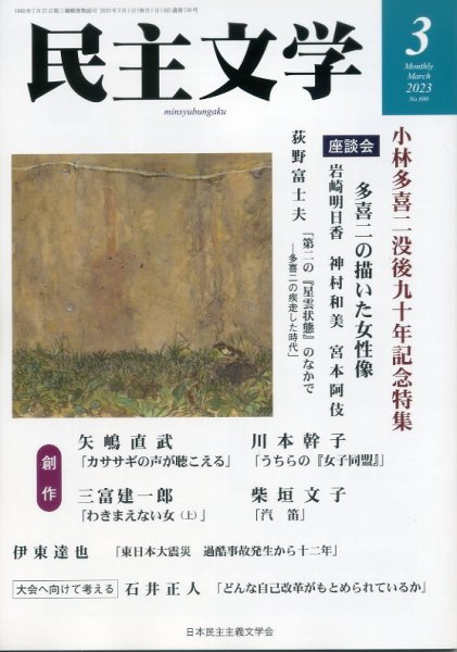 民主文学 ３月号 (発売日2023年02月08日) 表紙