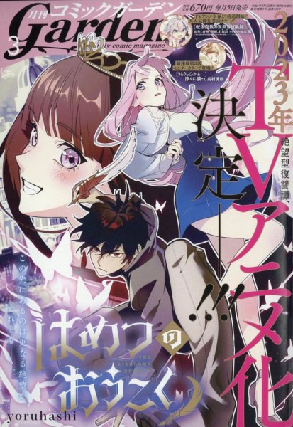 月刊 コミックガーデン 2023年3月号 (発売日2023年02月03日) 表紙