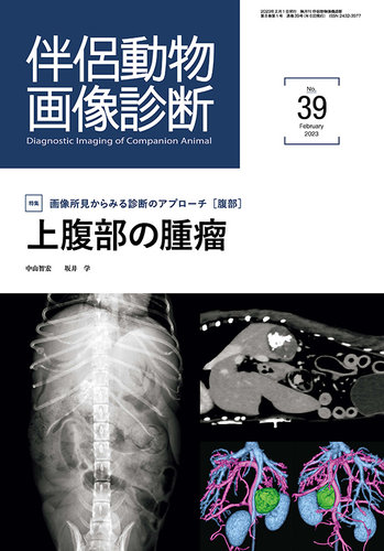 伴侶動物画像診断 第39号 (発売日2023年02月05日) | 雑誌/定期購読の