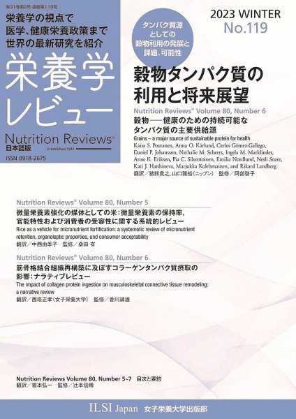 栄養学レビュー 通巻119号 (発売日2023年02月09日) 表紙