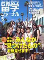 留学ジャーナル 5月号 (発売日2009年03月10日) 表紙