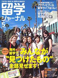 留学ジャーナル 5月号 (発売日2009年03月10日) 表紙