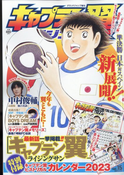 キャプテン翼マガジン Vol.15 (発売日2023年01月05日) 表紙