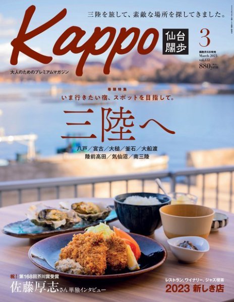 Kappo　仙台闊歩 2023年3月号 (発売日2023年02月03日) 表紙
