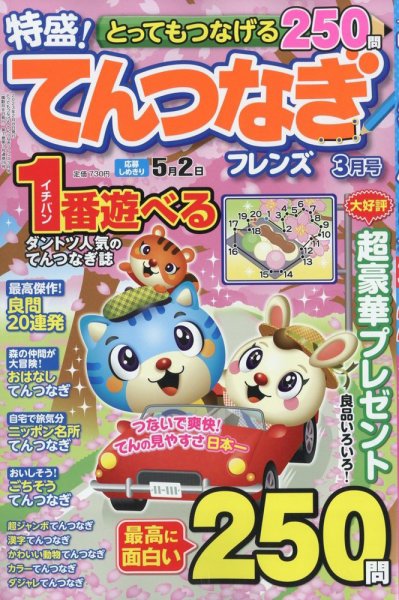 とってもつなげる てんつなぎフレンズ 2023年3月号 (発売日2023年02月08日) 表紙