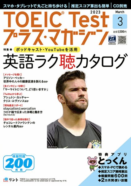 TOEIC Test プラス・マガジン（CD付き） 2023年３月号 (発売日2023年02月06日) 表紙