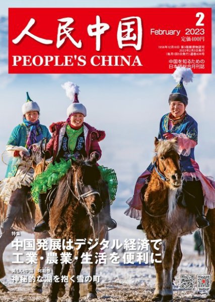 人民中国 2023年2月号 (発売日2023年02月08日) 表紙