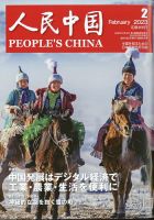 人民中国 2023年2月号 表紙