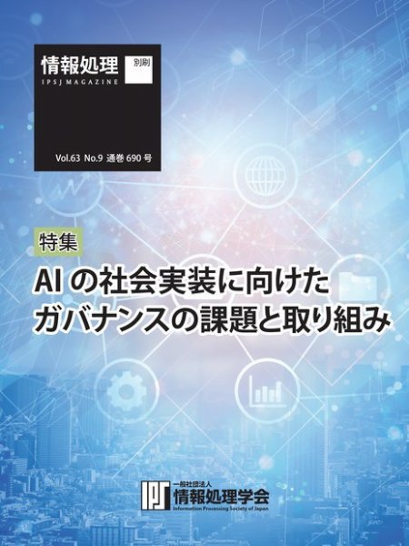 情報処理特別号 2022年9月号別刷「《特集》AIの社会実装に向けたガバナンスの課題と取り組み」 (発売日2022年08月15日) 表紙