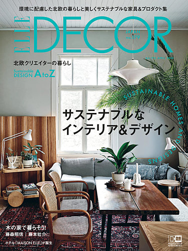 エルデコ ELLE DECO 日本版 海外版 I’m home インテリア 雑誌