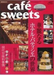 cafe-sweets（カフェスイーツ） vol.97 (発売日2009年03月05日) 表紙