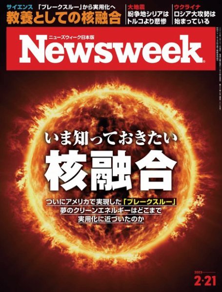 ニューズウィーク日本版 Newsweek Japan 2023年2/21号 (発売日2023年02月14日) 表紙