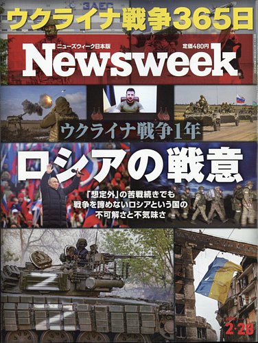 ニューズウィーク日本版 Newsweek Japan 2023年2/28号 (発売日2023年02