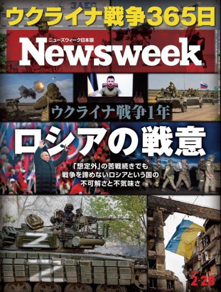 ニューズウィーク日本版 Newsweek Japan 2023年2/28号 (発売日2023年02月21日) 表紙