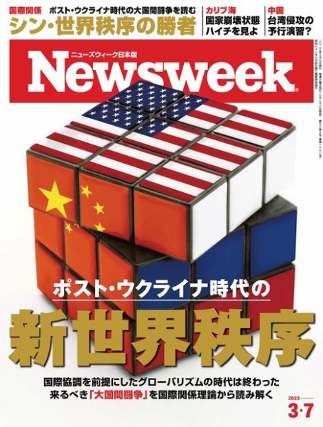 ニューズウィーク日本版 Newsweek Japan 2023年3/7号 (発売日2023年02月28日) 表紙