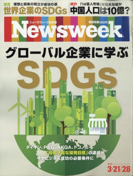 ニューズウィーク日本版 Newsweek Japan 2023年3/21・28号 (発売日2023年03月14日) 表紙