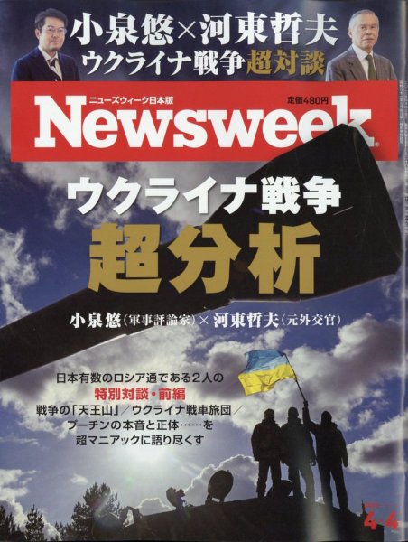 ニューズウィーク日本版 Newsweek Japan 2023年4/4号 (発売日2023年03月28日) 表紙