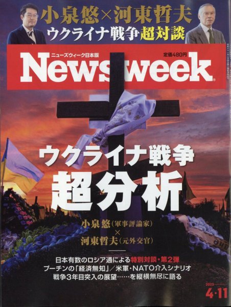 ニューズウィーク日本版 Newsweek Japan 2023年4/11号 (発売日2023年04月04日) 表紙
