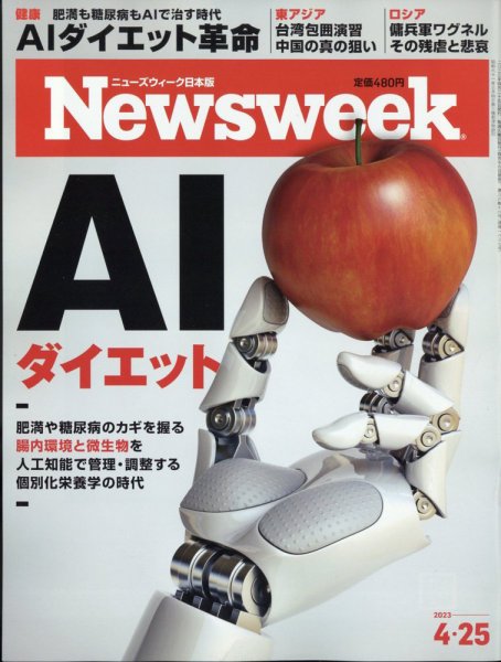 ニューズウィーク日本版 Newsweek Japan 2023年4/25号 (発売日2023年04月18日) 表紙