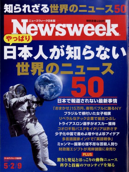ニューズウィーク日本版 Newsweek Japan 2023年5/2・9号 (発売日2023年04月25日) 表紙