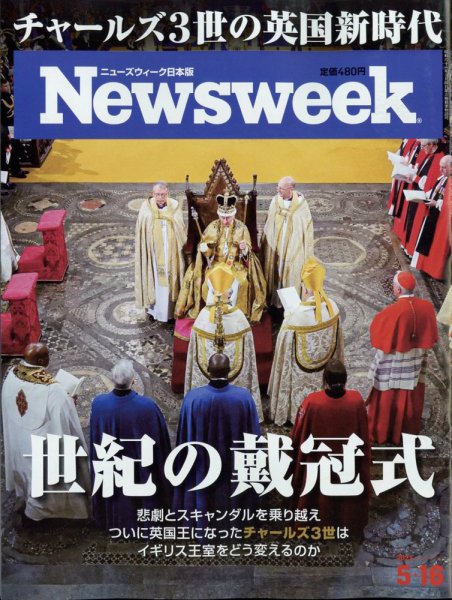 ニューズウィーク日本版 Newsweek Japan 2023年5/16号 (発売日2023年05月09日) 表紙