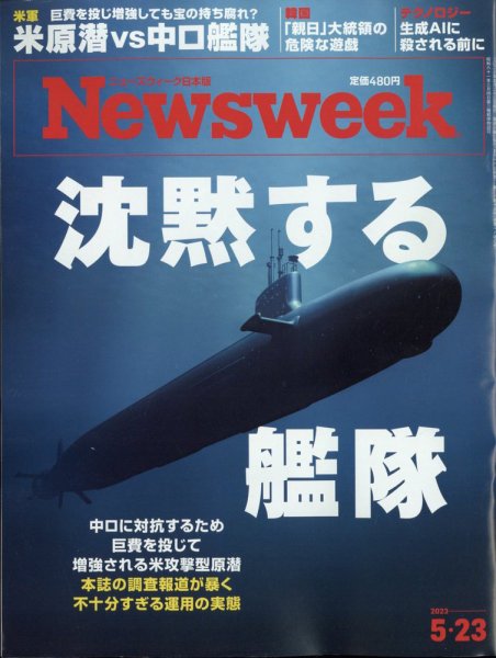 ニューズウィーク日本版 Newsweek Japan 2023年5/23号 (発売日2023年05月16日) 表紙