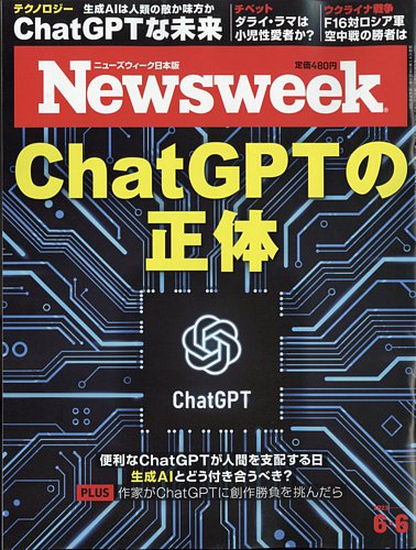 ニューズウィーク日本版 Newsweek Japan 2023年6/6号 (発売日2023年05