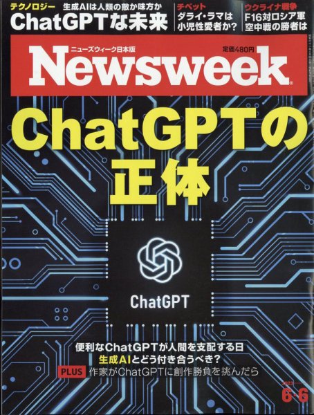 ニューズウィーク日本版 Newsweek Japan 2023年6/6号 (発売日2023年05月30日) 表紙
