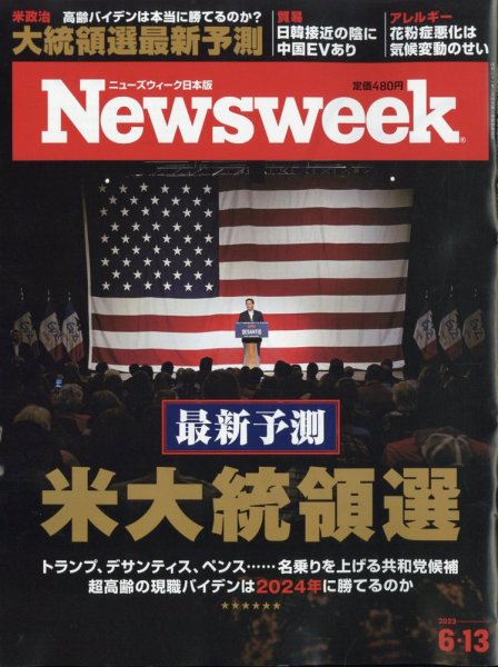 ニューズウィーク日本版 Newsweek Japan 2023年6/13号 (発売日2023年06月06日) 表紙