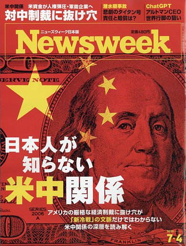 ニューズウィーク日本版 Newsweek Japan 2023年7/4号 (発売日2023年06月27日) |  雑誌/電子書籍/定期購読の予約はFujisan