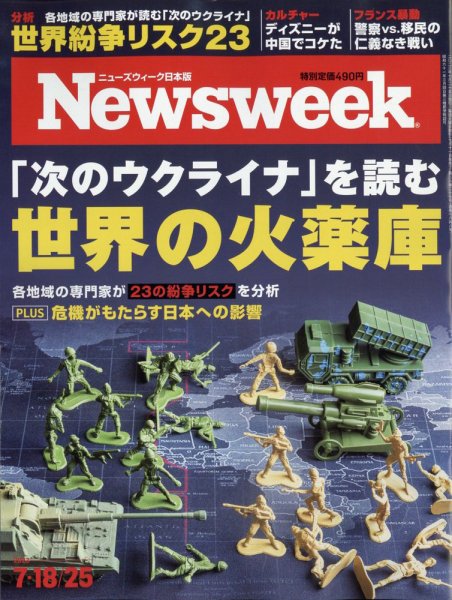 ニューズウィーク日本版 Newsweek Japan 2023年7月18日・25日号 (発売日2023年07月11日) 表紙
