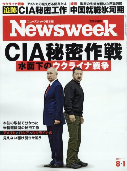 ニューズウィーク日本版 Newsweek Japan 2023年8/1号 (発売日2023年07月25日) 表紙