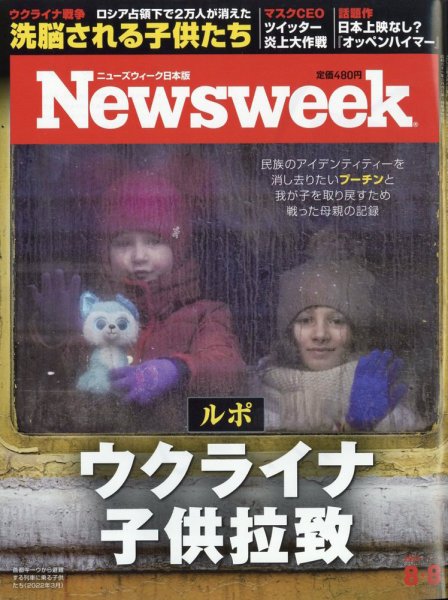 ニューズウィーク日本版 Newsweek Japan 2023年8/8号 (発売日2023年08月01日) 表紙