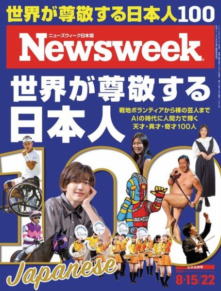 ニューズウィーク日本版 Newsweek Japan 2023年8/15・22号 (発売日2023年08月08日) 表紙