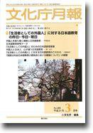 月刊　文化庁月報 2009年3月号 (発売日2009年03月05日) 表紙