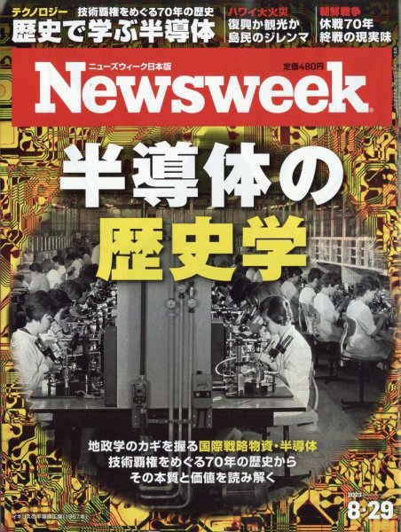ニューズウィーク日本版 Newsweek Japan 2023年8/29号 (発売日2023年08月22日) 表紙