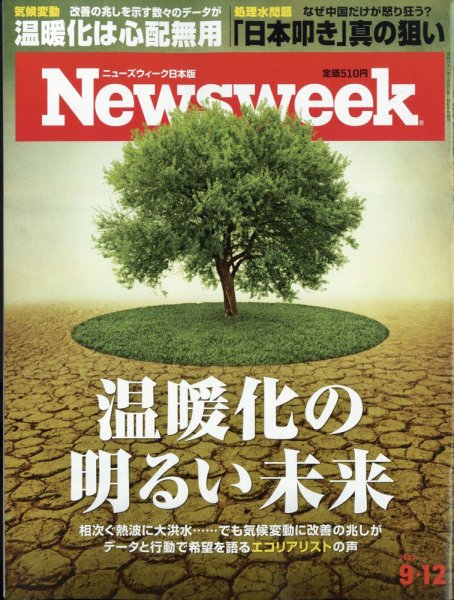 ニューズウィーク日本版 Newsweek Japan 2023年9/12号 (発売日2023年09月05日) 表紙