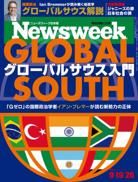 ニューズウィーク日本版 Newsweek Japan 2023年9/19・26号 (発売日2023年09月12日) 表紙