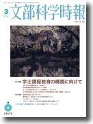 月刊　文部科学時報 2009年3月 (発売日2009年03月10日) 表紙