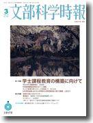 月刊　文部科学時報 2009年3月 (発売日2009年03月10日) 表紙